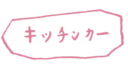 キッチンカー