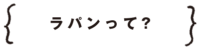 ラパンって？