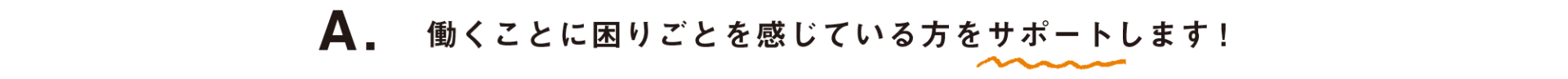 働くことに困りごとを感じている方をサポートします！