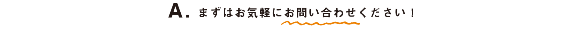 まずはお問い合わせください