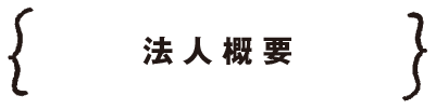 法人概要