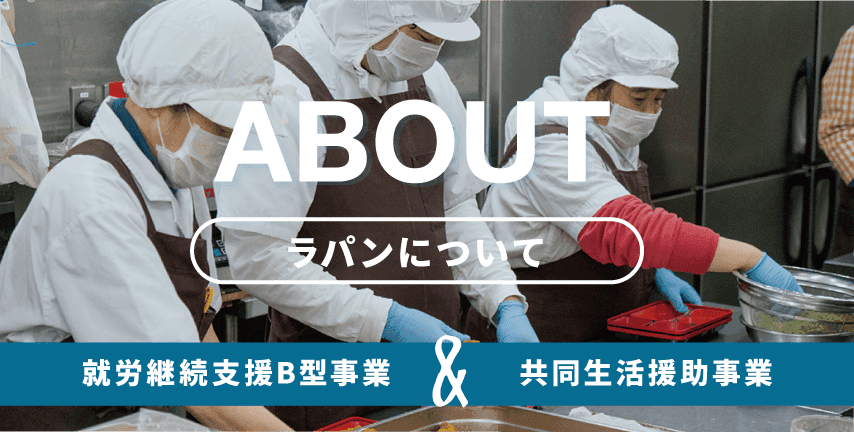 TOP  株式会社ラパン鎌倉・藤沢の手作りお弁当テイクアウト・配達