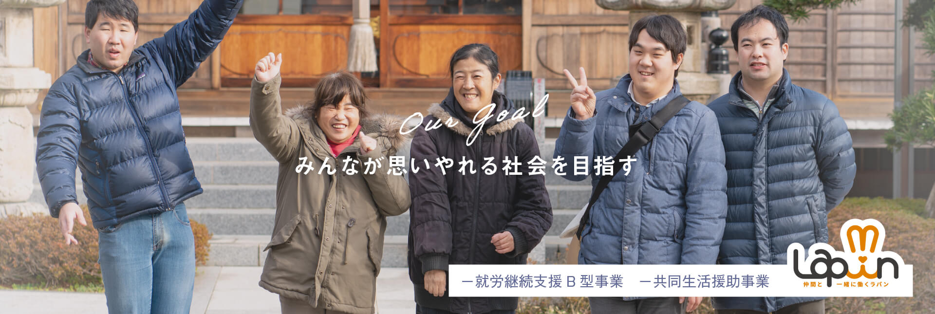 株式会社ラパン 就労継続支援B型事業・共同生活援助事業 みんなが思いやれる社会をめざす