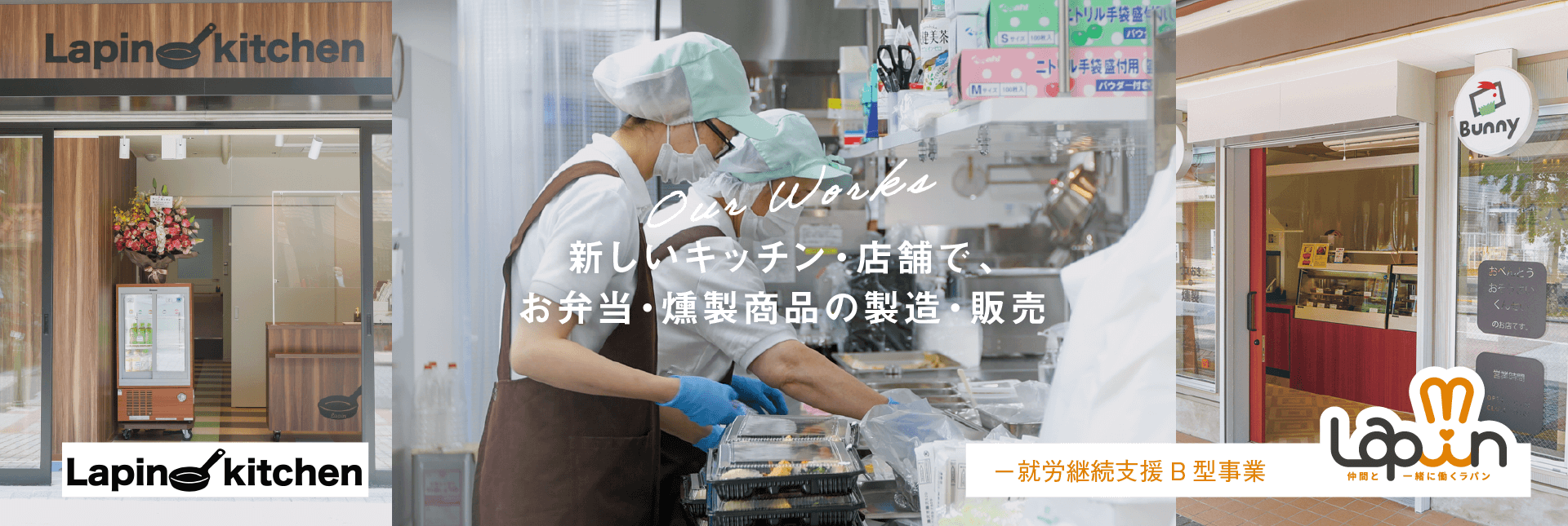 ラパンキッチン 就労継続支援B型事業 新しいキッチン・店舗で、お弁当・燻製商品の製造・販売