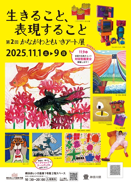 第2回かながわともいきアート展